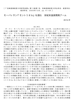 モーパッサン『モントリオル』を読む 世紀末温泉開発ブーム - CMP-LAB