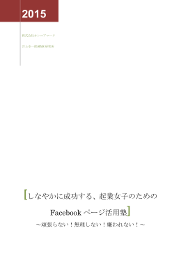 [しなやかに成功する、起業女子のための Facebook ページ活用塾