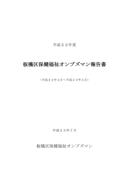 平成22年度 板橋区保健福祉オンブズマン報告書