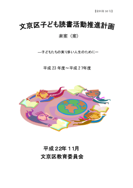 文京区子ども読書活動推進計素案（案）