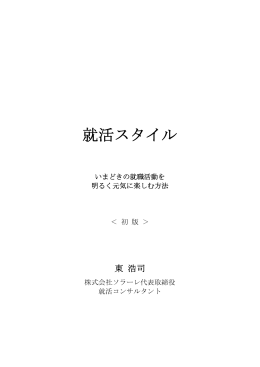 就活スタイル - 株式会社ソラーレ