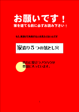 家造り 5 つの落とし穴 - MJ HOUSE / 桃太郎住宅