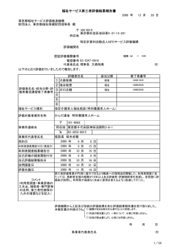 平成21年度 福祉サービス第三者評価結果報告書／特別養護老人ホーム