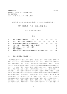社会の物語生成と 私の物語生成への序