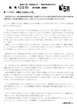 5月・・・・・いのち3（いのちのバトンタッチ：青木新門）