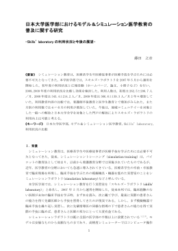 日本大学医学部におけるモデル＆シミュレーション医学教育の 普及