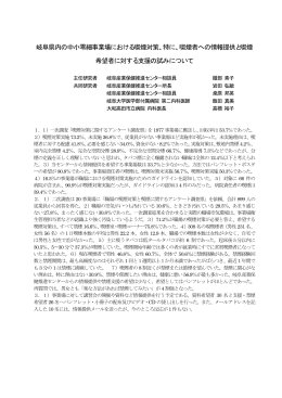 岐阜県内の中小零細事業場における喫煙対策、特に、喫煙者への情報
