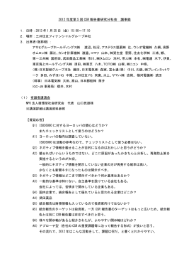 2012 年度第 5 回 CSR 報告書研究分科会 議事録