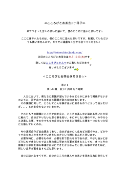 こころびとお茶会  小冊子≫ ＜こころびとお茶会 9 月 5 日