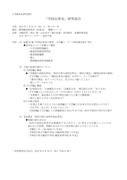 野間教育研究所 学校沿革史研究部会 2013.7.31
