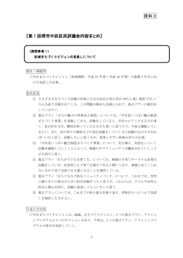 （資料3）第1回堺市中区区民評議会内容まとめ(PDF:240KB)