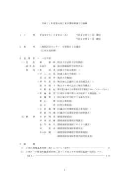 平成21年度第4回江東区環境審議会会議録 1 日 時 平成22年1月28