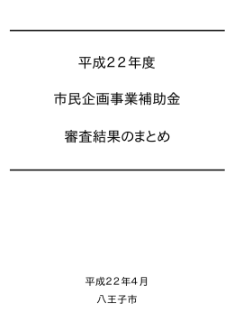 平成22年度 市民企画事業補助金 審査結果のまとめ
