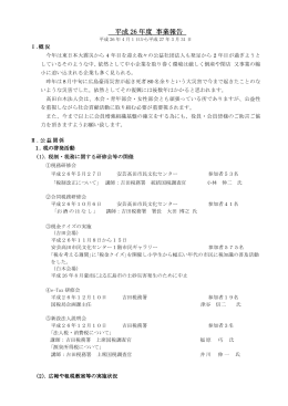 平成26年度 事業報告書