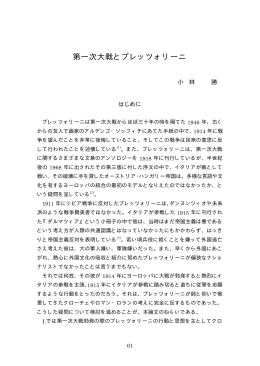 第一次大戦とプレッツォリーニ （PDF文書）