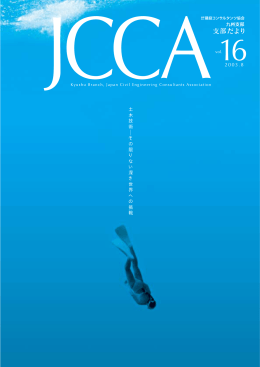 土 木 技 術 そ の 限 り な い 深 き 世 界 へ の 挑 戦