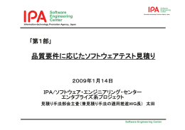 品質要件に応じたソフトウェアテスト見積り