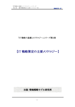 【IT 戦略策定の主要メソドロジー 】 - IT経営研修・コンサルティングの情報
