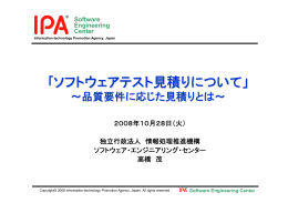 ｢ソフトウェアテスト見積りについて」 - IPA 独立行政法人 情報処理推進機構