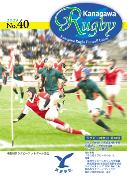ラグビー神奈川40号を発行いたしました。 登録チームには印刷物が配布
