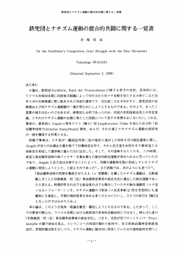 鉄兜団とナチズム運動の競合的共闘に関する一覚書