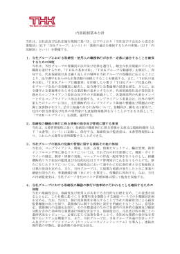 内部統制基本方針 PDFデータ