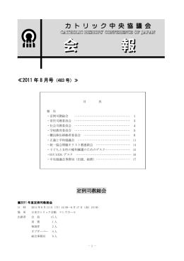 会報2011.8月号 - カトリック中央協議会