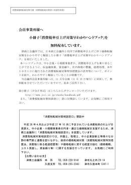 会員事業所様へ 小冊子「消費税率引上げ対策早わかり