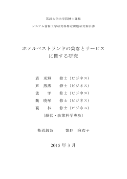 ホテルベストランドの集客とサービスに関する研究