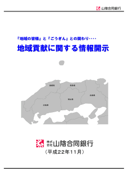 地域貢献に関する情報開示