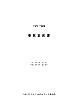 事業計画書 PDF - 日本ボウリング場協会