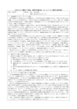 栃木県 報告 - 日本ホスピス緩和ケア協会