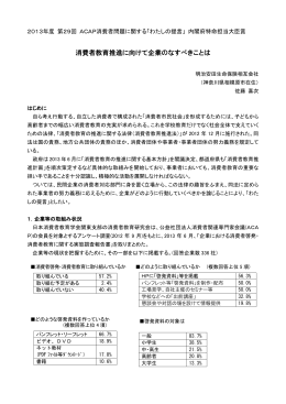 消費者教育推進に向けて企業のなすべきことは