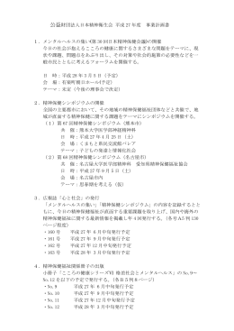 H27年度 - 日本精神衛生会