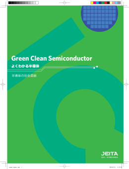 半導体の社会貢献 Green Clean Semiconductor