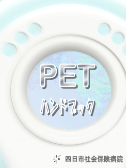PET - 四日市羽津医療センター