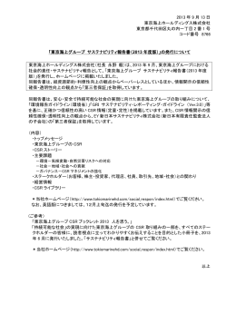 「東京海上グループ サステナビリティ報告書（2013年度版）」の発行について