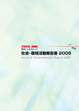 社会・環境活動報告書 2005 - 東洋インキSCホールディングス