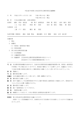 1 平成 25 年度第 1 回弘前市社会教育委員会議概要 日 時 平成25年