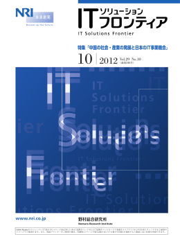 特集「中国の社会・産業の発展と日本のIT事業機会」