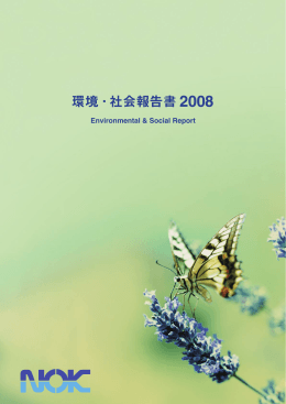 『環境・社会報告書 2008』