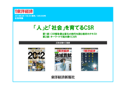 「人」と「社会」を育てるCSR