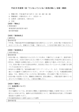 平成 26 年度第 1 回「ていねっていいね！区民の集い」記録（概要）