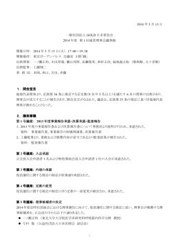 一般社団法人GOLD日本委員会 2014年度 第1回通常理事会議事録