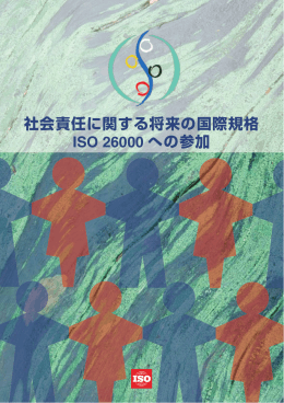 社会責任に関する将来の国際規格 ISO 26000 への参加