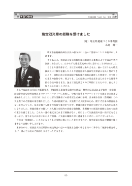 瑞宝双光章の叙勲を受けました
