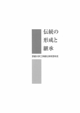 伝統の形成と継承 ー京都大学工学部化学系百年史ー
