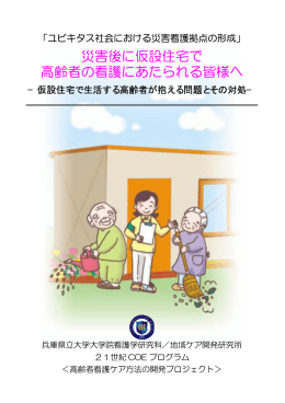 災害後に仮設住宅で 高齢者の看護にあたられる皆様へ