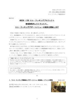 GREEN ECO エコ・クッキングプロジェクト 新宿御苑内レストランにて
