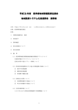 地域医療システム化推進部会 平成27年2月24日